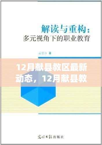 献县教区十二月动态概览,多元视角下的解读