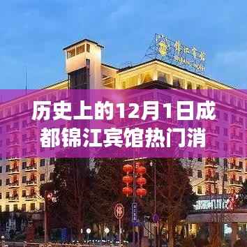 成都锦江宾馆,十二月一日的温馨记忆之旅与历史热门消息回顾