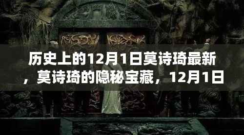 莫诗琦的隐秘宝藏,探秘独特小店,揭秘历史12月1日的秘密