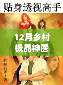 12月乡村极品神医最新章节,深藏小巷的乡村神医传奇,揭秘极品神医最新章节下的神秘小店