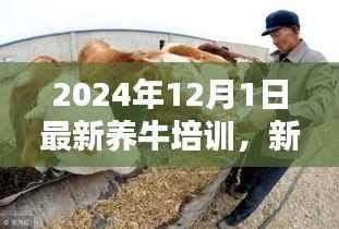 新时代牧业篇章,开启2024年养牛培训新纪元