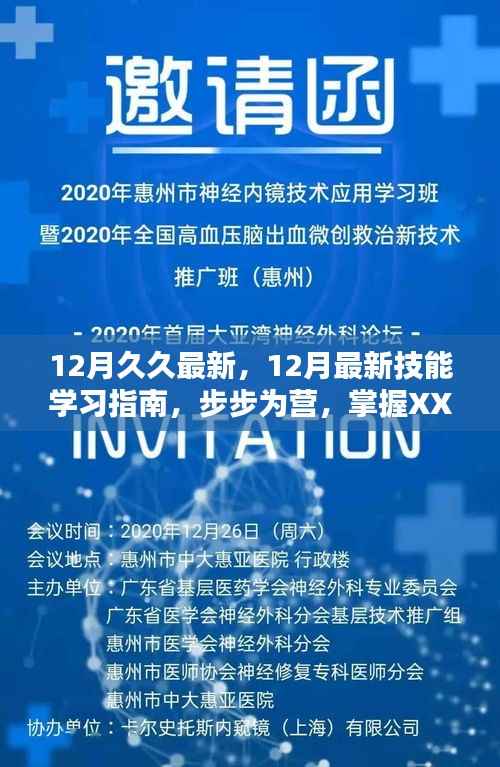 掌握XX技能,12月最新技能学习指南,步步为营助你技能进阶