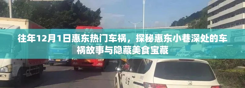 惠东车祸探秘与美食宝藏,揭秘小巷深处的车祸故事与美食之旅