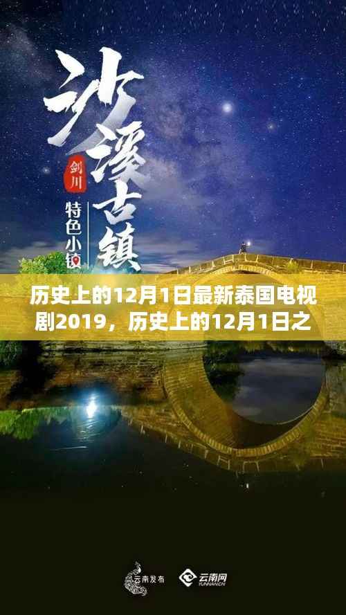 历史上的12月1日,最新泰国电视剧深度评测与介绍 2019年剧集概览