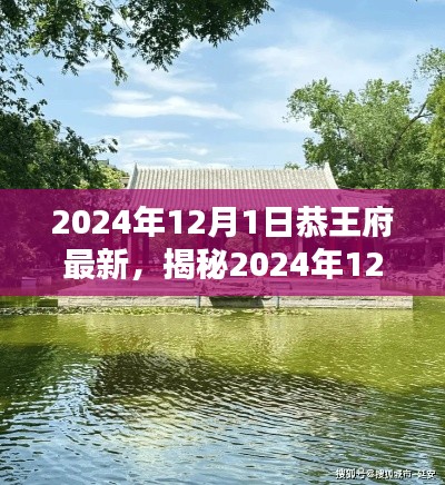 揭秘,恭王府最新风貌与文化传承(2024年12月1日)