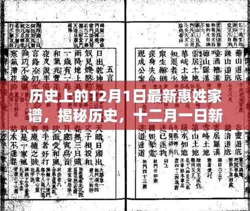 揭秘历史，十二月一日新惠姓家谱传世篇章揭秘