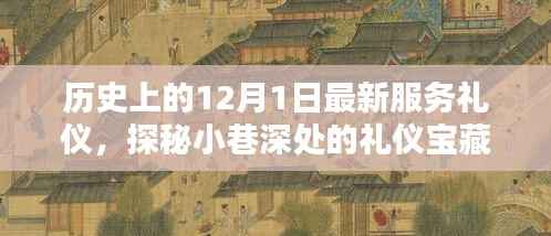 探秘历史尘埃中的特色小店，最新服务礼仪与小巷深处的礼仪宝藏之旅（12月1日）