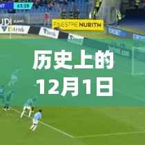 历史上的意甲射手榜,追寻脚步与自然美景共舞心灵的旅行在12月1日这天绽放光彩