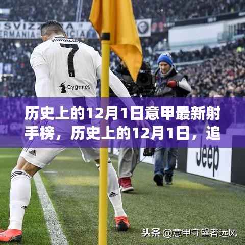 历史上的意甲射手榜,追寻脚步与自然美景共舞心灵的旅行在12月1日这天绽放光彩