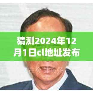 揭秘CL地址新发布背后的力量与成长之路,未来之门开启于2024年12月1日新发布之际