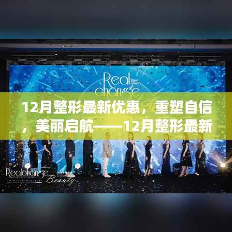 重塑自信,美丽启航,12月整形最新优惠,变化中的无限可能