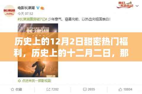 历史上的十二月二日,甜蜜热门福利的独家记忆回顾