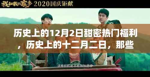 历史上的十二月二日,甜蜜热门福利的独家记忆回顾