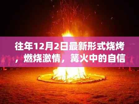 历年烧烤新风尚,篝火中的激情与成长启示