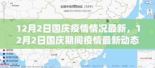 国庆期间疫情最新动态解析,防控措施与态势的全面观察(最新更新)