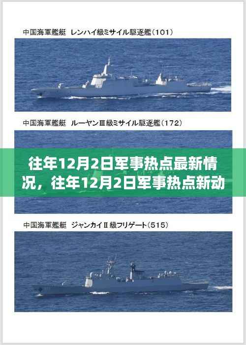 往年12月2日军事热点动态,力量变化与新动向带来的自信与成就感