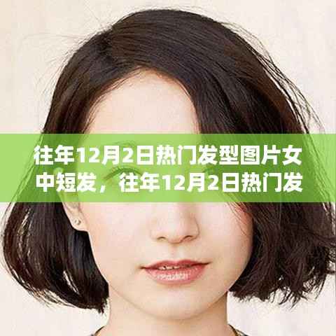 『往年12月2日热门女中短发发型,时尚变迁与个人选择』
