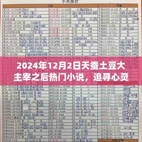 天蚕土豆大主宰之后,追寻心灵净土的热门小说与自然美景探索之旅,2024年最新篇章开启!