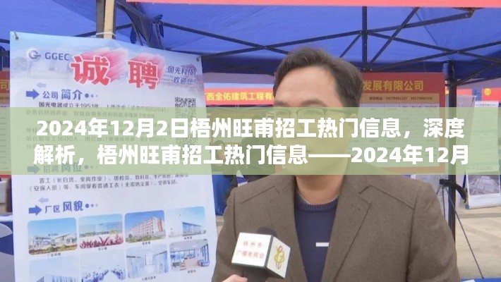 梧州旺甫招工热门信息解析与评测——2024年12月特别关注