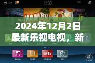 新手指南,如何购买与设置乐视电视(2024年最新版)