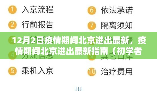 疫情期间北京进出最新指南,初学者与进阶用户均需遵守的进出京规定(12月更新)
