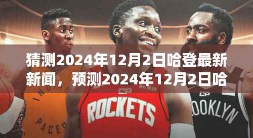 篮球巨星哈登的时代印记,预测与解读即将来临的2024年最新动态