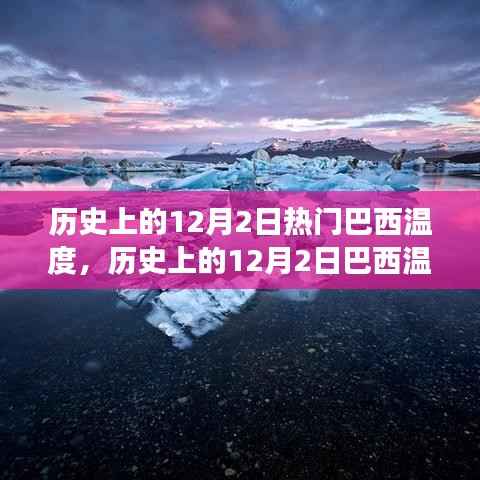 巴西历史上的12月2日温度变化，影响与观点分析