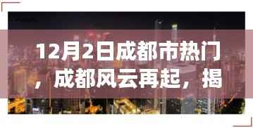 揭秘成都风云再起,十二月二日城市脉搏的跳动