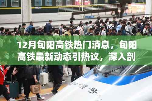 旬阳高铁最新动态引热议,各方观点与我的立场深度剖析