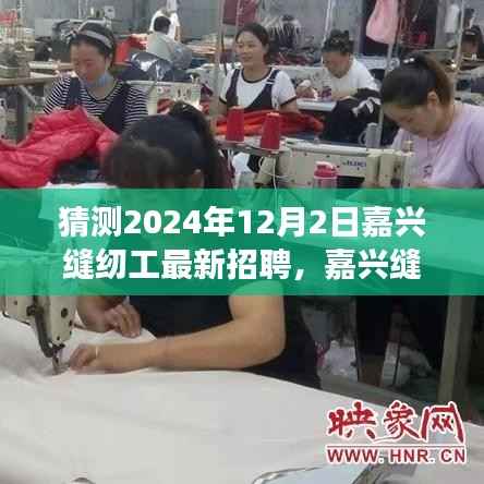 2024年嘉兴缝纫工招聘求职全攻略,把握未来机会,成功应聘缝纫岗位