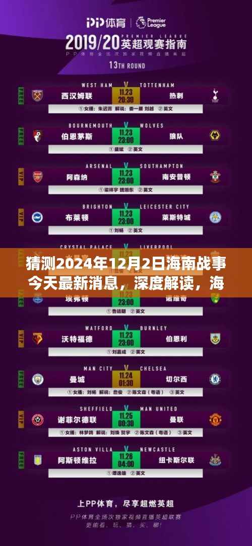 2024年12月2日海南战事最新消息及深度解读,战事进展预测分析
