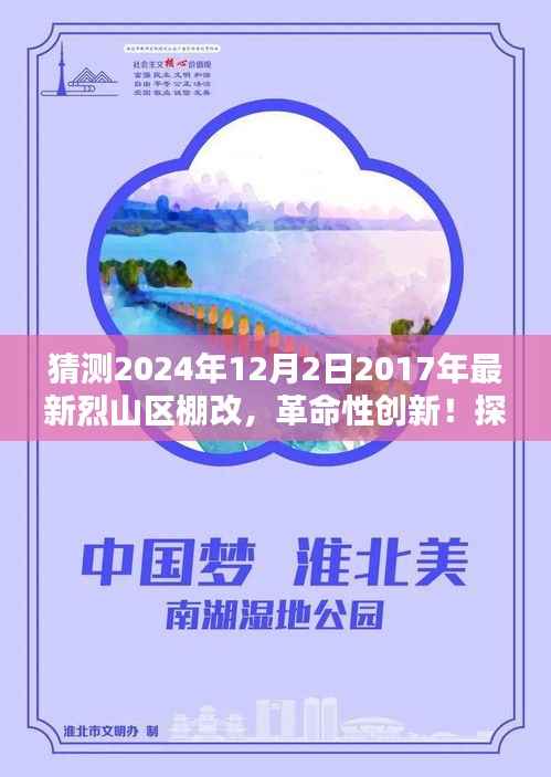 烈山区棚改革命性创新,智能生活触手可及的未来展望(猜测基于2024年最新发展)