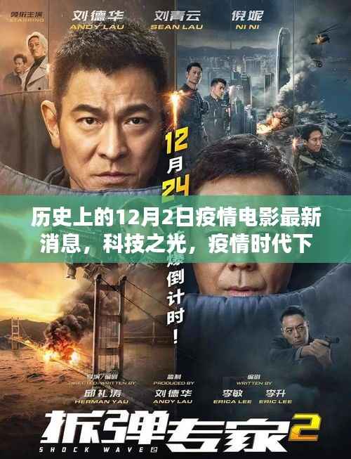 历史上的12月2日疫情电影科技新品揭秘，科技之光下的电影新纪元探索