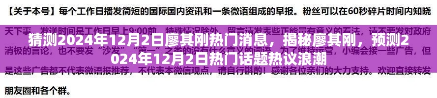 揭秘廖其刚,预测2024年12月2日热门话题热议浪潮揭秘廖其刚最新消息