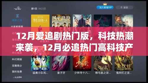 沉浸式科技热潮来袭,十二月必追高科技产品引领生活变革