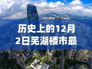 芜湖楼市历史价格表揭秘,12月2日的楼市旧事与最新价格表探秘之旅