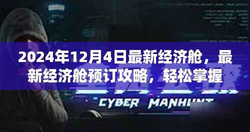 2024年最新经济舱预订攻略,轻松掌握预订流程,出行无忧