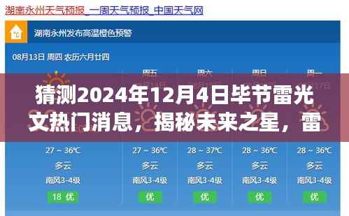 揭秘雷光文,毕节新星崛起,学习成就梦想,自信照亮未来之路(2024年12月4日热门消息)
