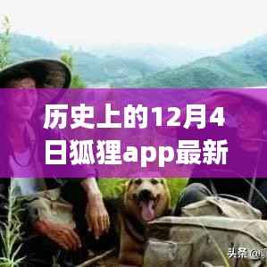 狐狸APP，历史12月4日最新版下载，探寻自然美景的心灵之旅