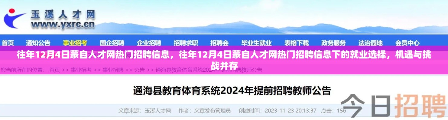 往年12月4日蒙自人才网热门招聘信息,就业选择中的机遇与挑战并存