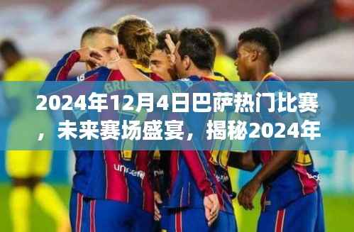 揭秘,未来赛场盛宴——巴萨热门比赛的高科技装备盛宴(2024年12月4日)