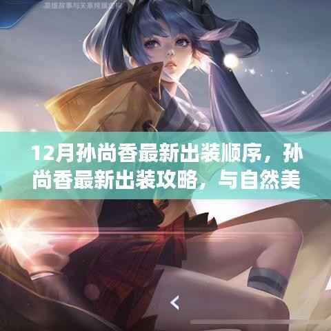 孙尚香最新出装攻略,与自然美景的浪漫邂逅与内心平和之旅的装备选择