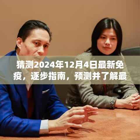 逐步指南,预测并了解最新免疫技术——以2024年免疫进展为例,揭秘未来免疫新篇章