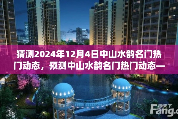 中山水韵名门热门动态展望,2024年12月4日揭秘热门动态趋势