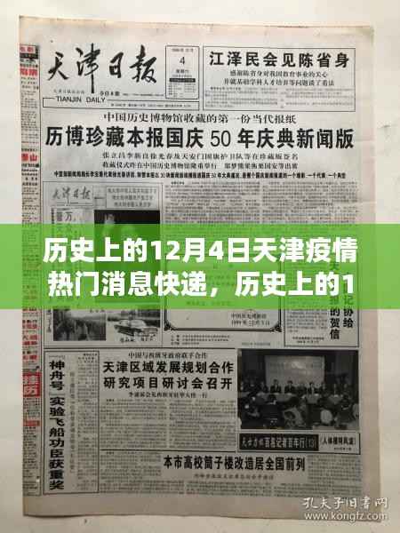 历史上的天津疫情热点快递,聚焦天津疫情热门消息速递