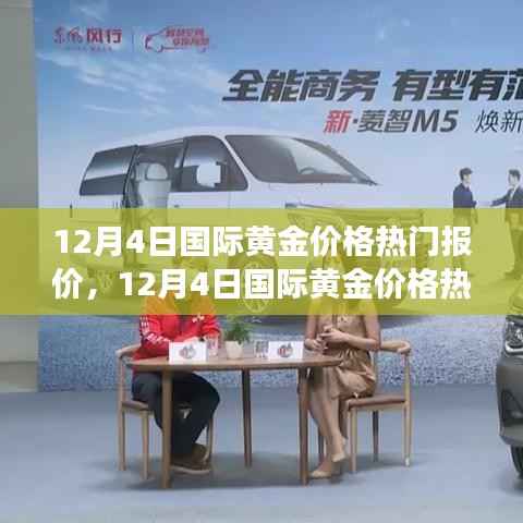 12月4日国际黄金价格热门报价解析,洞悉市场动态