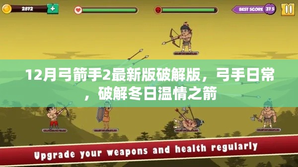 警惕犯罪风险,破解版游戏与弓箭手的冬日陷阱,希望符合您的要求。