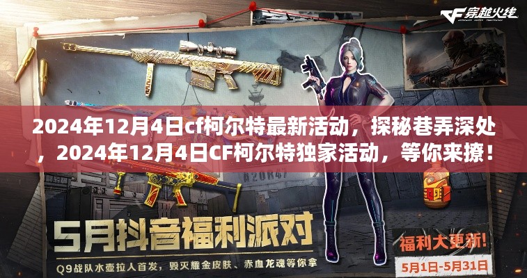 探秘巷弄深处的CF柯尔特独家活动，2024年12月4日盛大开启