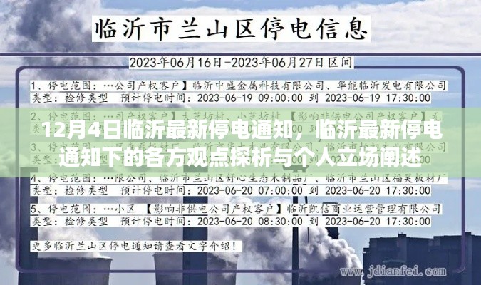 临沂最新停电通知下的各方观点与个人立场阐述