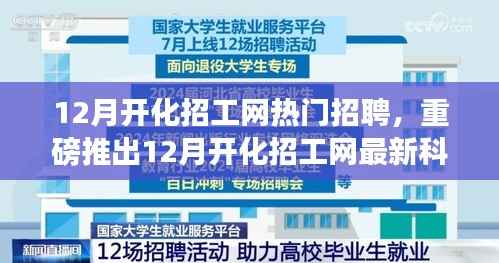 重磅推出,12月开化招工网科技招聘神器,引领职场新风尚